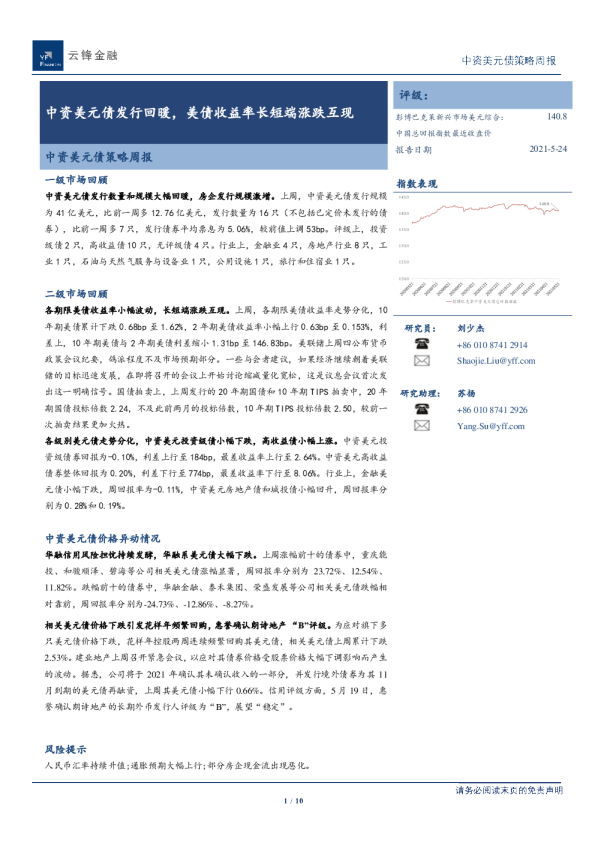 中资美元债策略周报：中资美元债发行回暖，美债收益率长短端涨跌互现