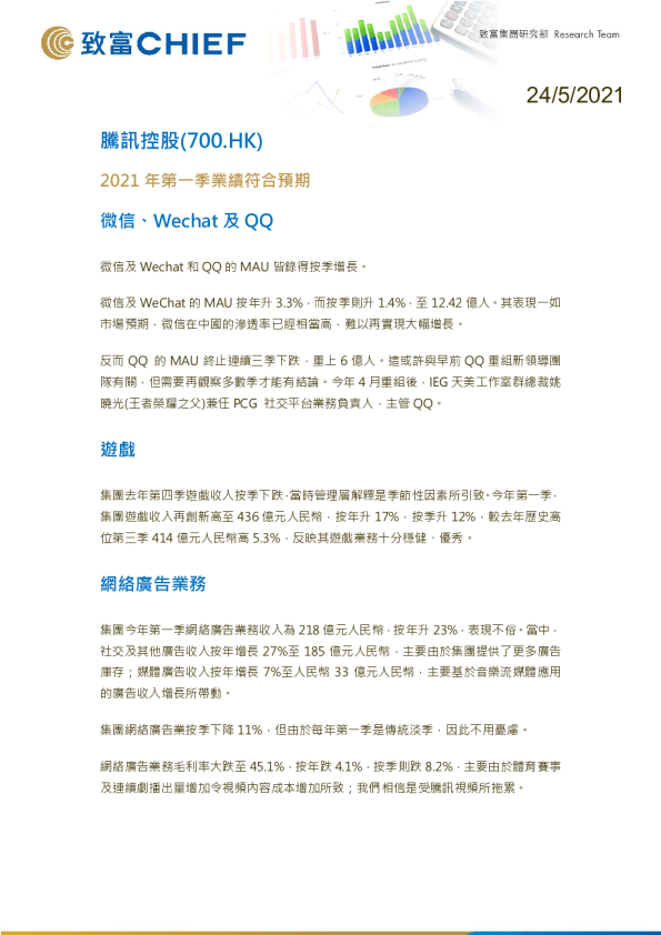 2021年第一季业绩符合预期