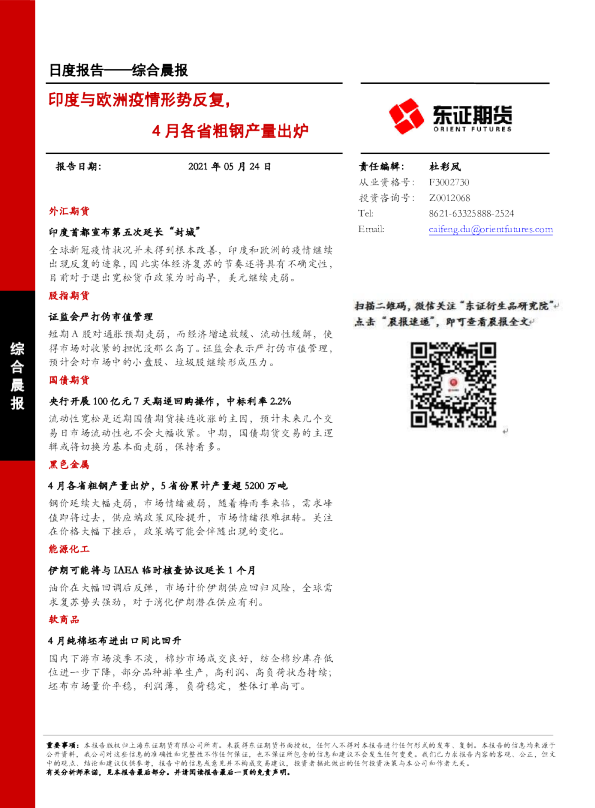 综合晨报：印度与欧洲疫情形势反复，4月各省粗钢产量出炉