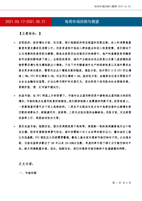 每周市场回顾与展望