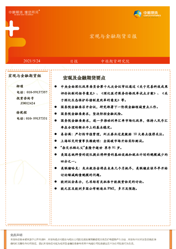 宏观与⾦融期货日报