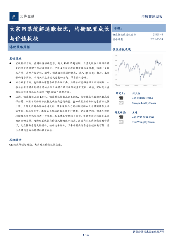 港股策略周报：大宗回落缓解通胀担忧，均衡配置成长与价值板块