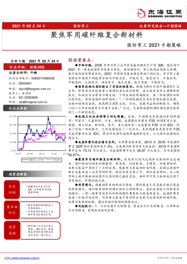 国防军工行业2021中期策略：聚焦军用碳纤维复合新材料