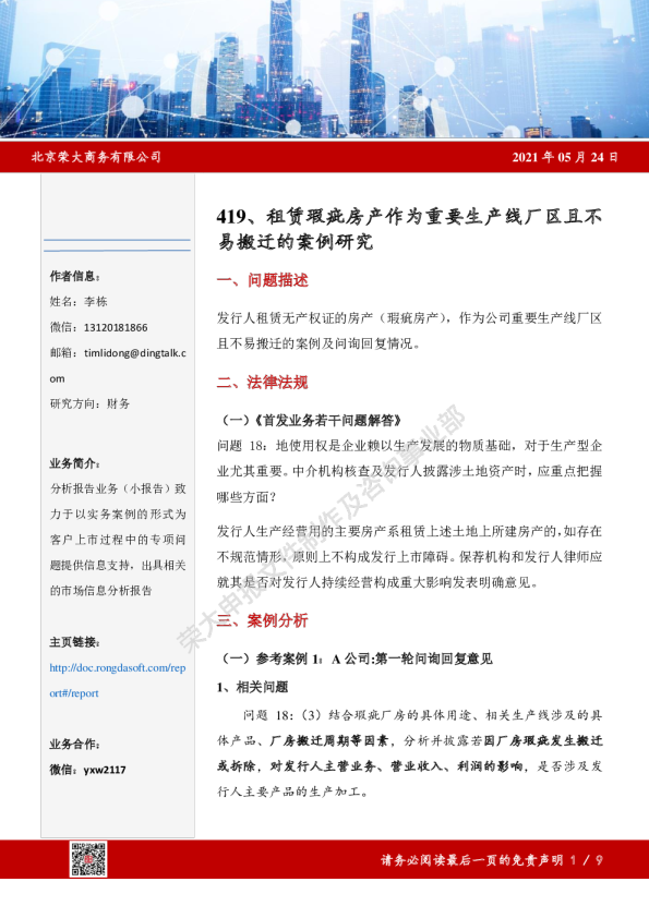 租赁瑕疵房产作为重要生产线厂区且不易搬迁的案例研究