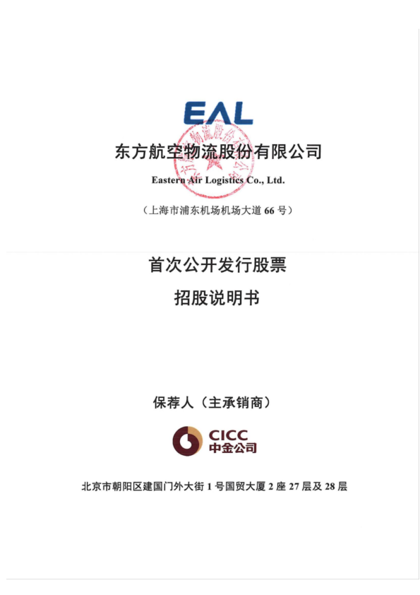 东航物流：东航物流首次公开发行股票招股说明书