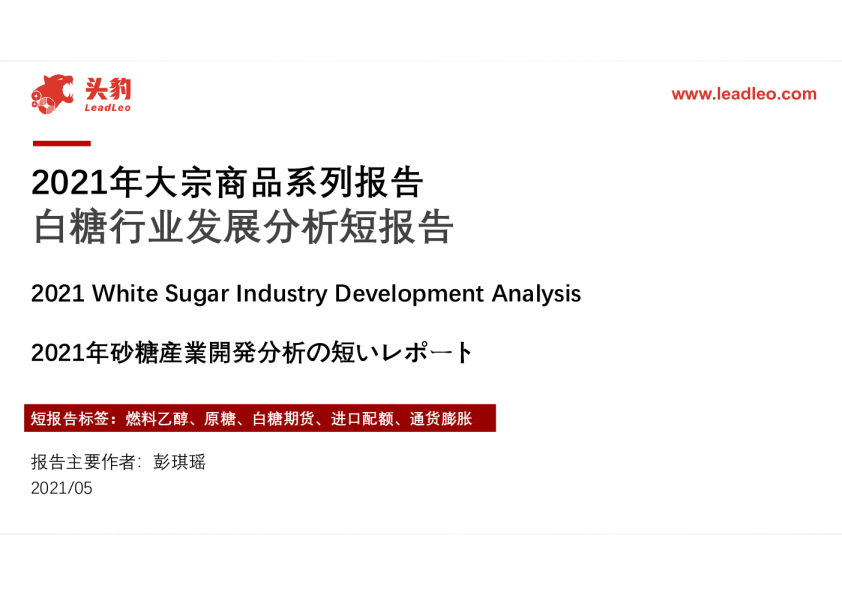 白糖行业发展分析短报告：2021年大宗商品系列报告