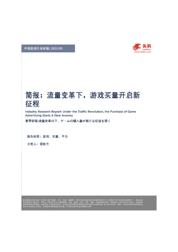 中国游戏行业研报：简报，流量变革下，游戏买量开启新征程