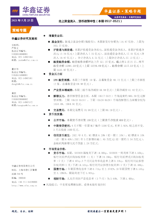 策略专题：北上资金流入，货币政策中性
