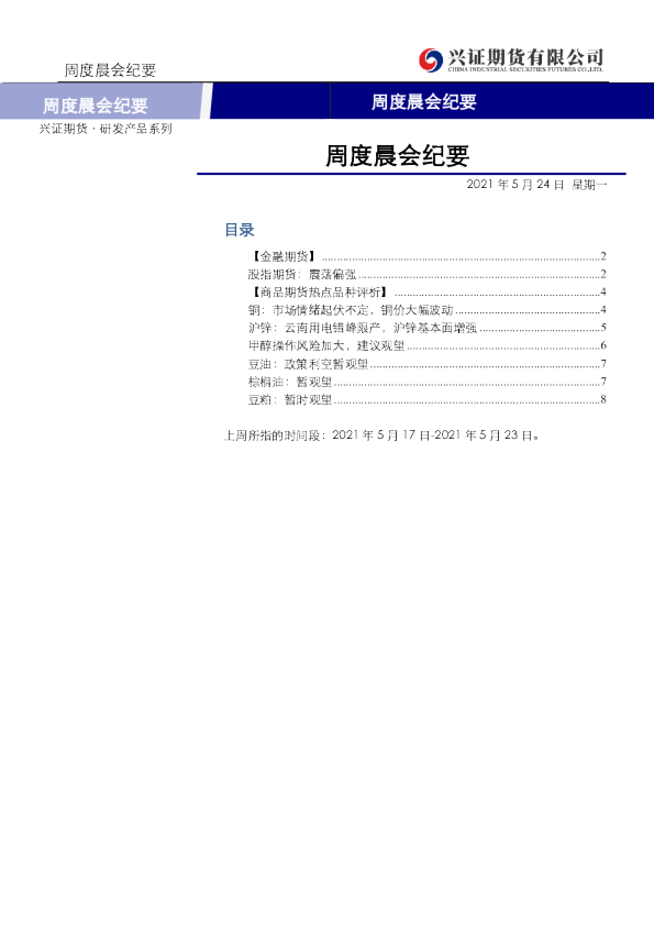 兴证期货周度晨会纪要