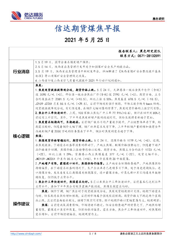 信达期货煤焦早报