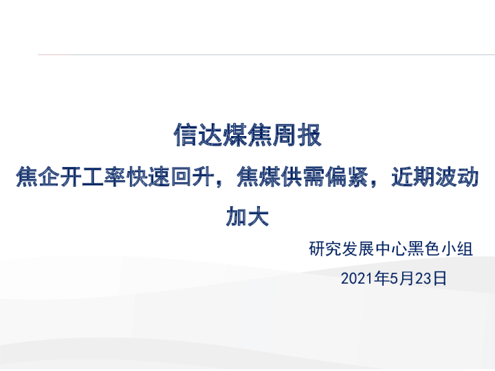信达煤焦周报：焦企开工率快速回升，焦煤供需偏紧，近期波动加大
