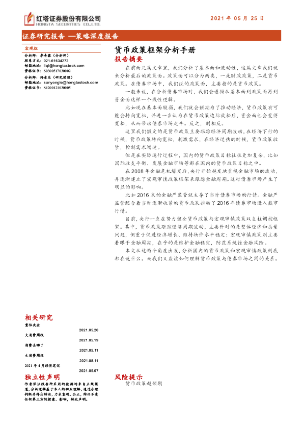货币政策框架分析手册