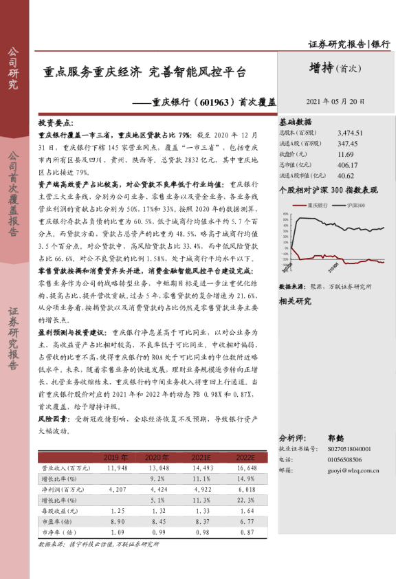 首次覆盖：重点服务重庆经济，完善智能风控平台