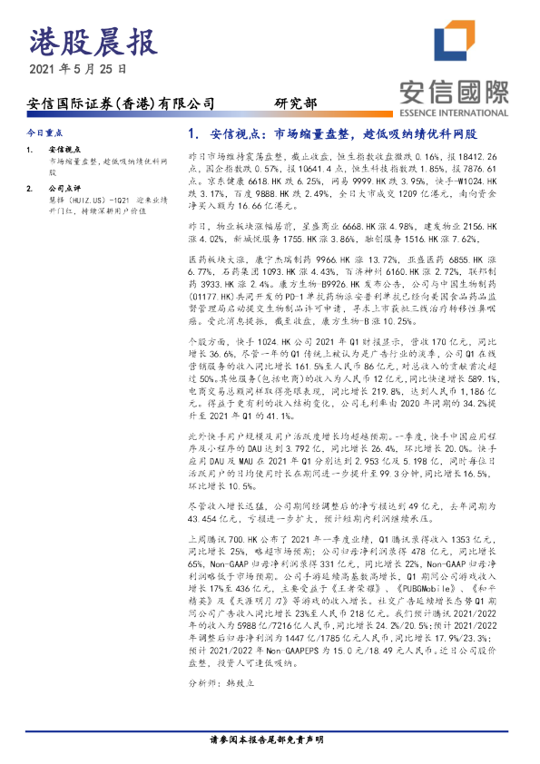 安信国际港股晨报