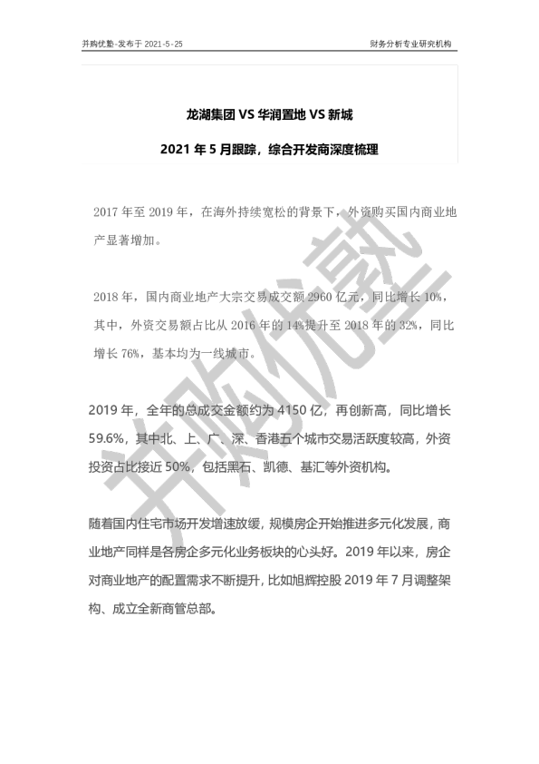 龙湖集团VS华润置地VS新城：2021年5月跟踪，综合开发商深度梳理