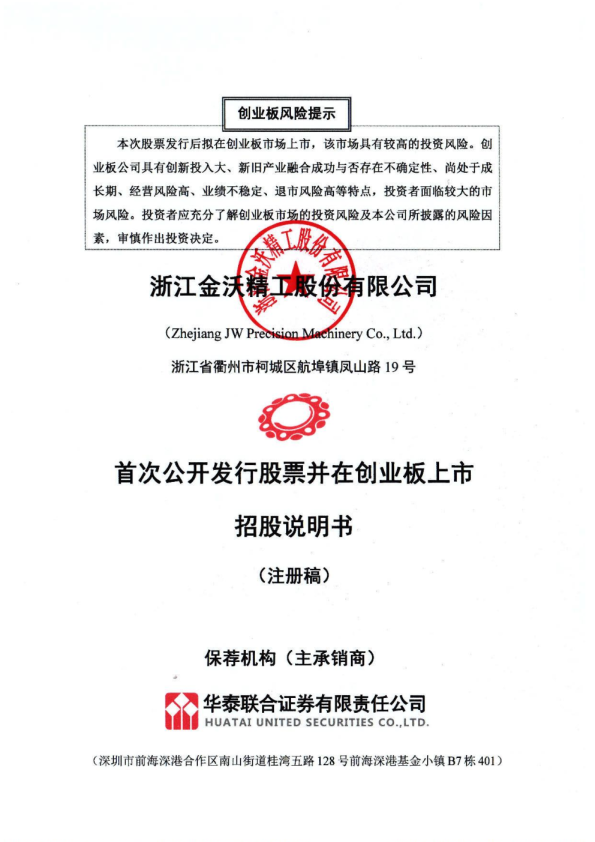 浙江金沃精工股份有限公司创业板首次公开发行股票招股说明书（注册稿）