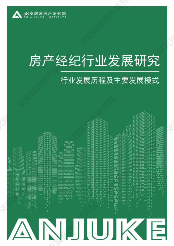 房产经纪行业发展研究