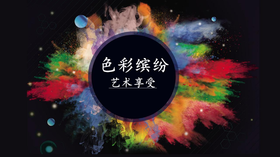 七彩缤纷 艺术享受 暖场活动