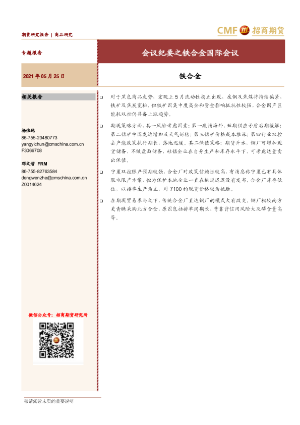 会议纪要之铁合金国际会议