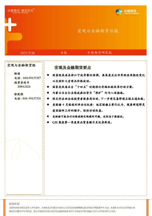 宏观与金融期货日报