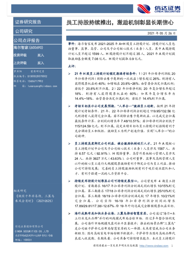员工持股持续推出，激励机制彰显长期信心