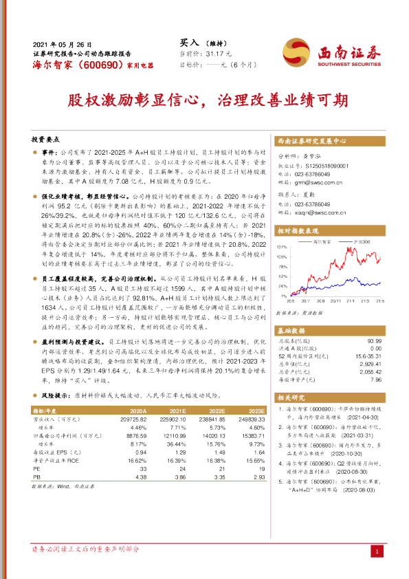 股权激励彰显信心，治理改善业绩可期