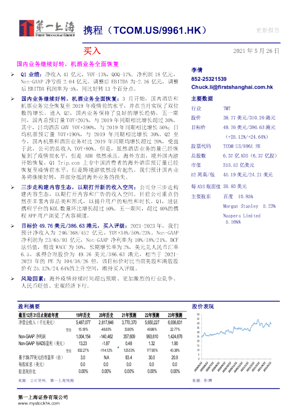 国内业务继续好转，机酒业务全面恢复