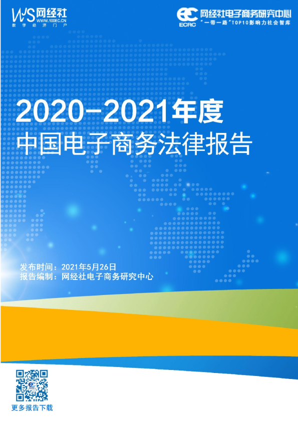2020-2021年度中国电子商务法律报告