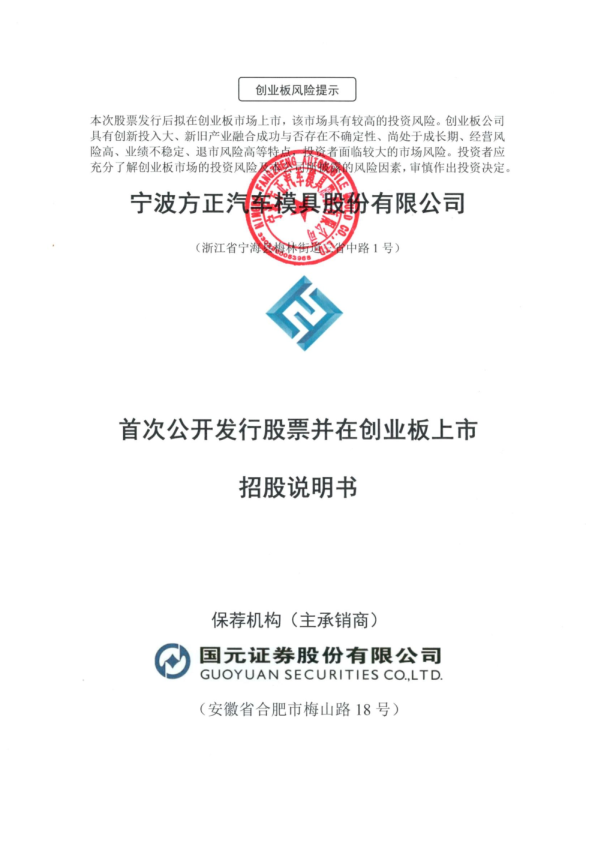 宁波方正：招股说明书