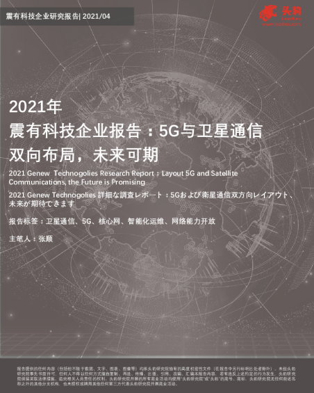 2021年震有科技企业报告：5G与卫星通信双向布局，未来可期