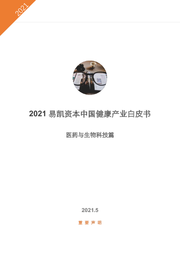 医药生物行业2021易凯资本中国健康产业白皮书：医药与生物科技篇