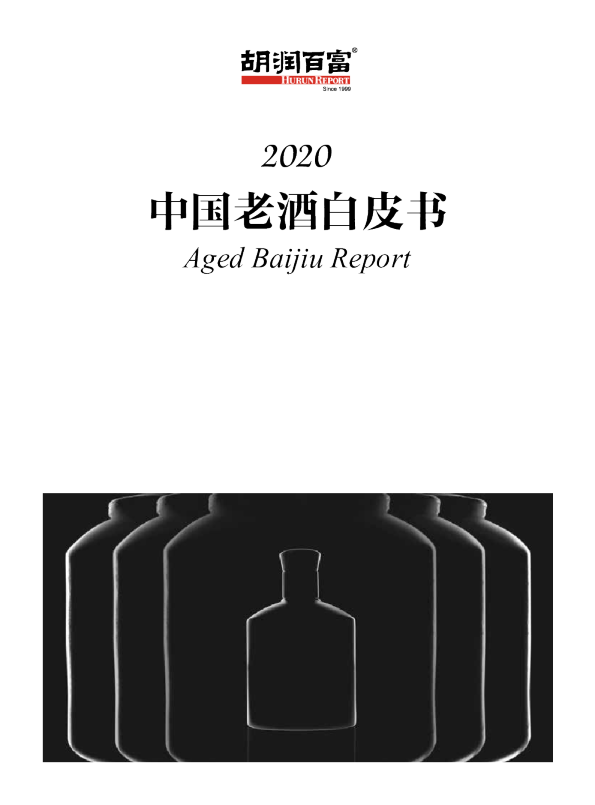 2020中国老酒白皮书
