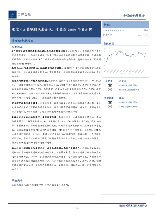 美联储专题报告：透过4月美联储议息会议，看美国taper节奏如何