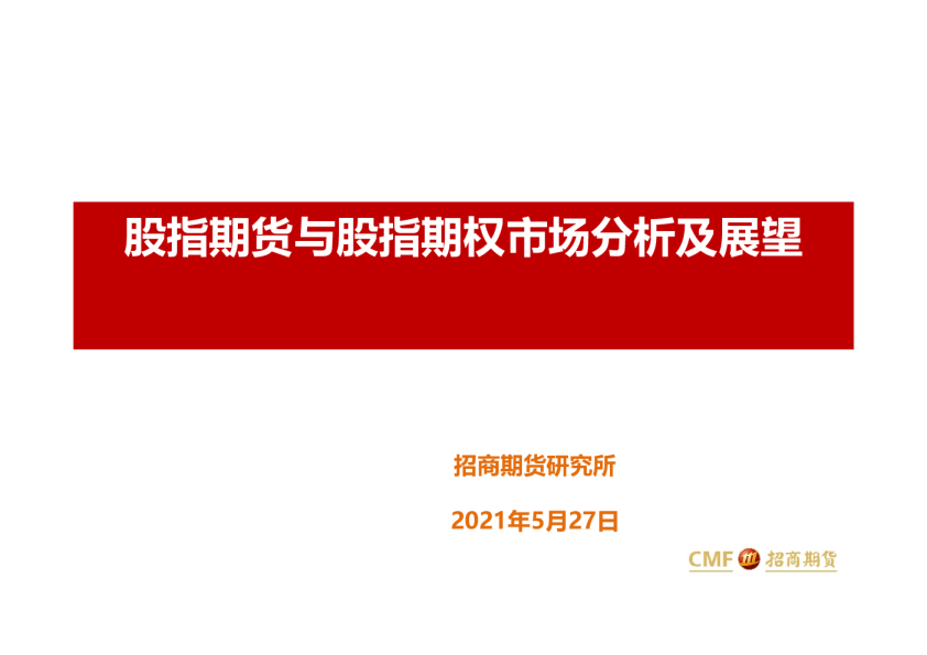 股指期货与股指期权市场分析及展望