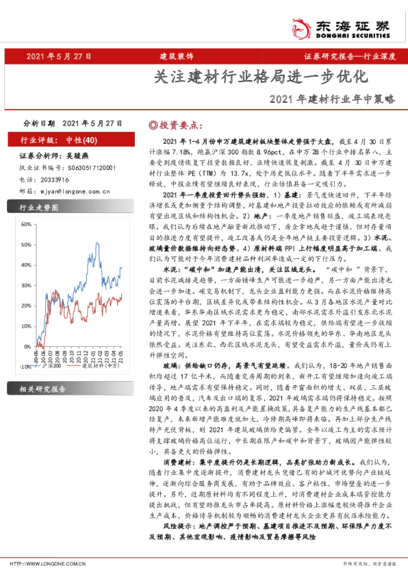 2021年建材行业年中策略：关注建材行业格局进一步优化