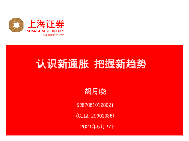 认识新通胀，把握新趋势