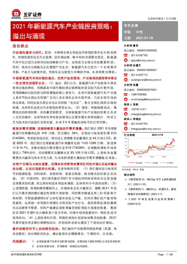 2021年有色金属行业新能源汽车产业链投资策略：溢出与涌现