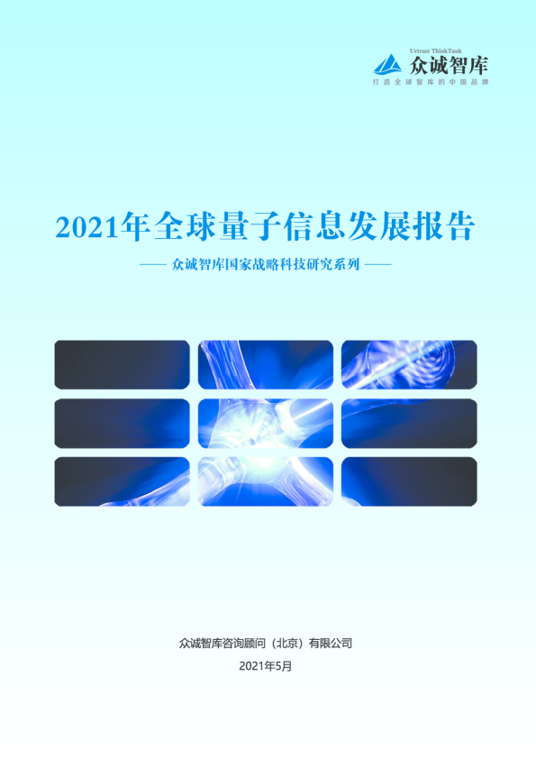 2021年众诚智库国家战略科技研究系列之全球量子信息发展报告