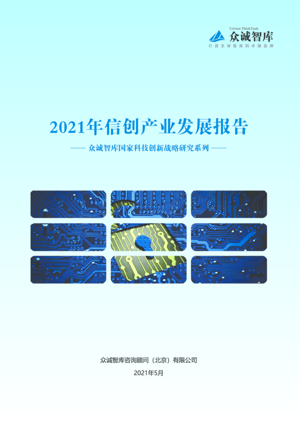 2021年信创产业发展报告