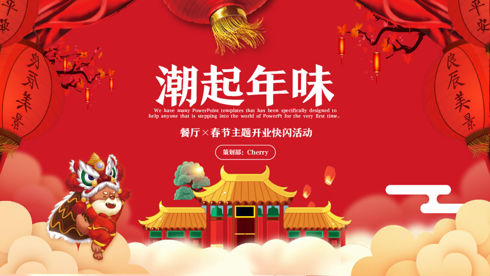 春节开业暖场餐饮策划方案