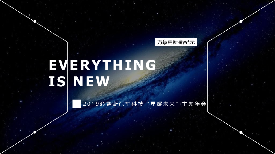 汽车科技星耀未来年会