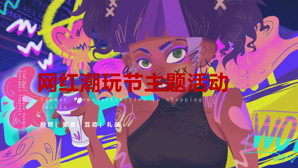 夏季网红主题商场活动方案