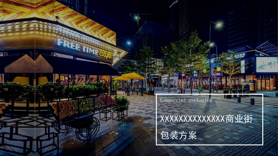 商业街包装方案