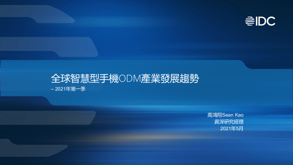 智能手机行业：2021年第一季全球智慧型手機ODM產業發展趨勢