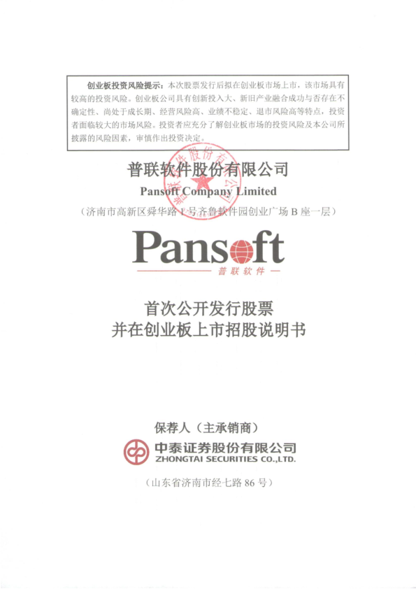 普联软件：招股说明书