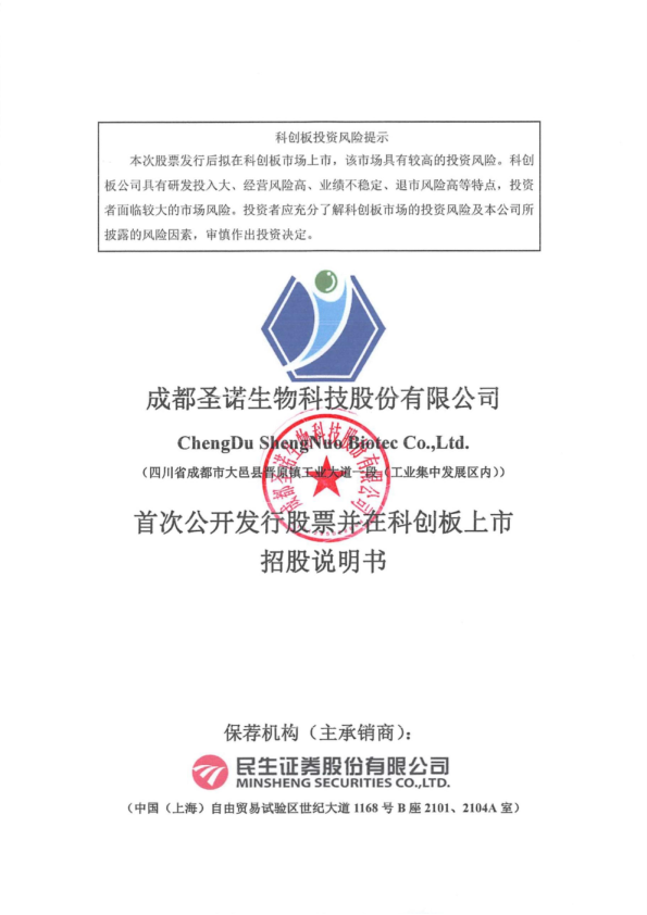 圣诺生物：圣诺生物首次公开发行股票并在科创板上市招股说明书