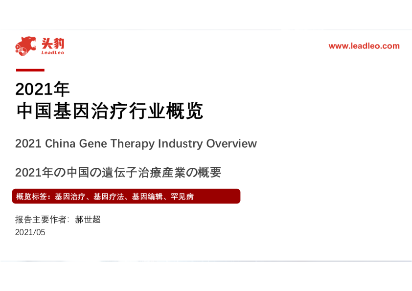 2021年中国基因治疗行业概览