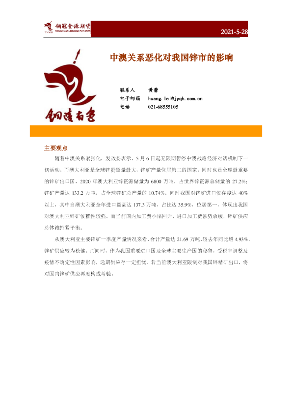 中澳关系恶化对我国锌市的影响