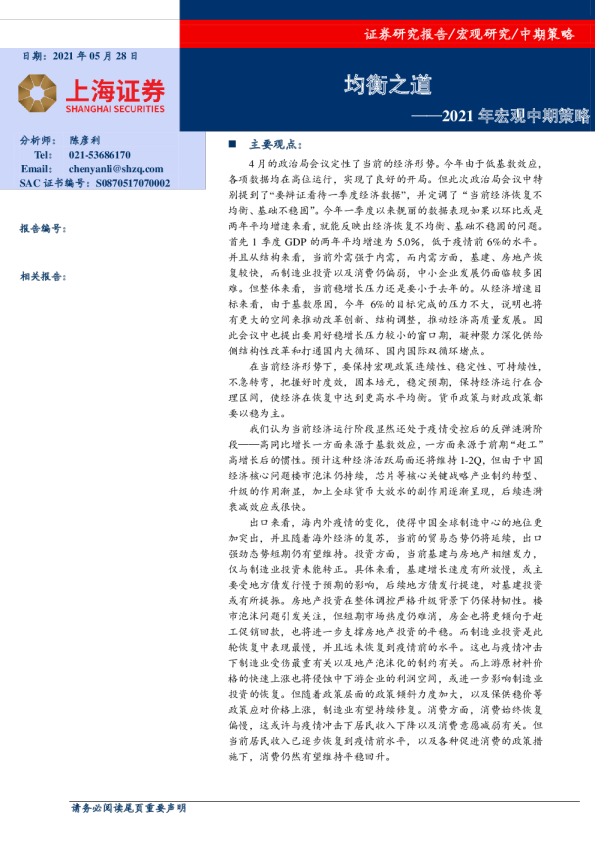 2021年宏观中期策略：均衡之道