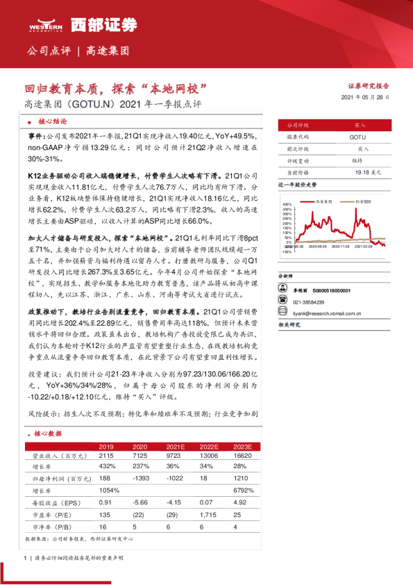 2021年一季报点评：回归教育本质，探索“本地网校”